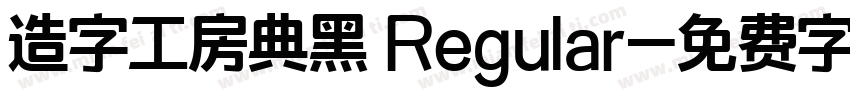 造字工房典黑 Regular字体转换